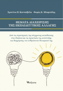 Θέματα Διαχείρισης της Εκπαιδευτικής Αλλαγής