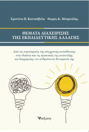 Θέματα Διαχείρισης της Εκπαιδευτικής Αλλαγής