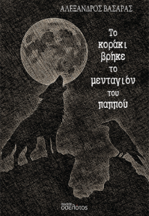 Το κοράκι βρήκε το μενταγιόν του παππού