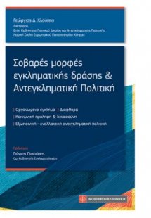 Σοβαρές μορφές εγκληματικής δράσης και Αντεγκληματική Π...