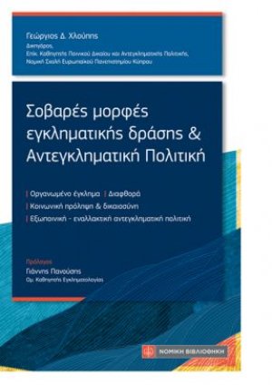 Σοβαρές μορφές εγκληματικής δράσης και Αντεγκληματική Πολιτική