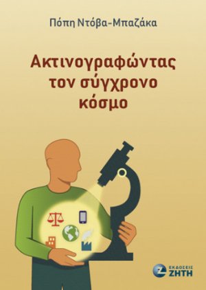 Ακτινογραφώντας τον σύγχρονο κόσμο
