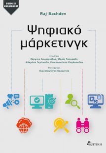 Ψηφιακό μάρκετινγκ
