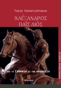 Ἀλέξανδρος παῖς Διός