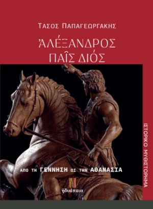 Ἀλέξανδρος παῖς Διός