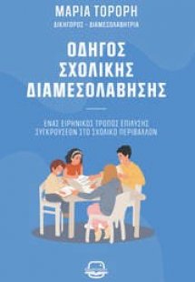 Οδηγός σχολικής διαμεσολάβησης