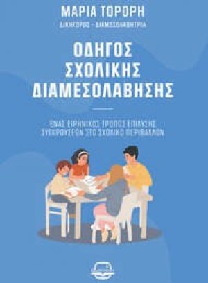 Οδηγός σχολικής διαμεσολάβησης