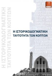 Η Ιστορικοδογματική Ταυτότητα των Κοπτών
