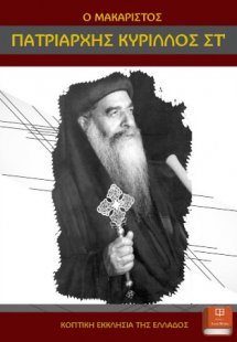 Ο Μακαριστός Πατριάρχης Κύριλλος ΣΤ’