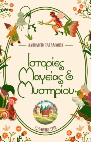 Ιστορίες Μαγείας