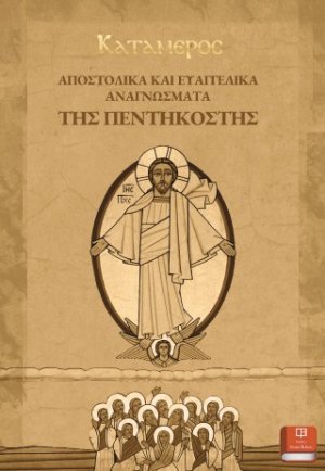 Αποστολικά