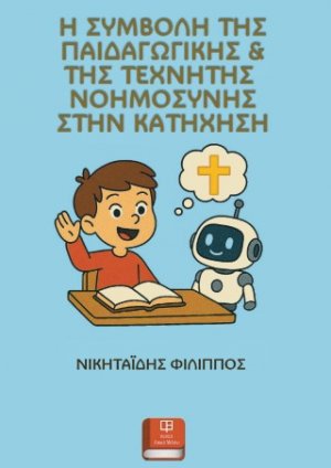 Η συμβολή της παιδαγωγικής