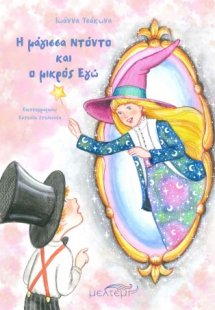 Η μάγισσα Ντόντο και ο μικρός Εγώ