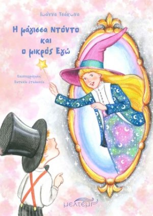 Η μάγισσα Ντόντο και ο μικρός Εγώ