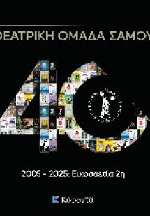 Θεατρική Ομάδα Σάμου, 2005-2025: Εικοσαετία 2η