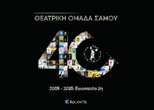 Θεατρική Ομάδα Σάμου, 2005-2025: Εικοσαετία 2η