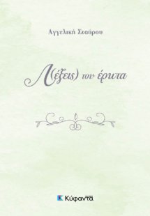 Λ(έξεις) του έρωτα