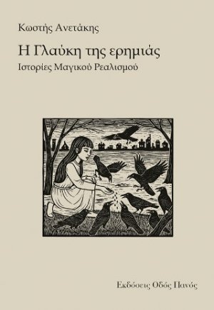 Η Γλαύκη της ερημιάς