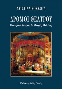 Δρόμοι Θεάτρου