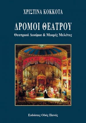 Δρόμοι Θεάτρου