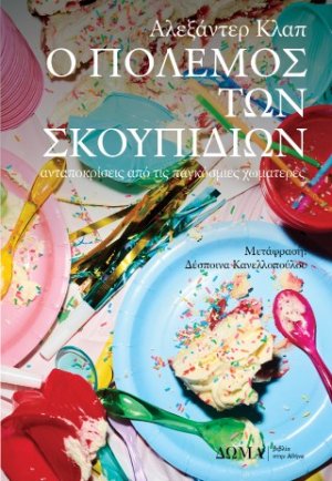 Ο πόλεμος των σκουπιδιών