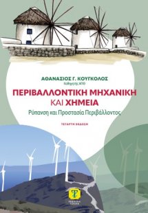 Περιβαλλοντική Μηχανική και Χημεία
