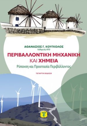 Περιβαλλοντική Μηχανική και Χημεία