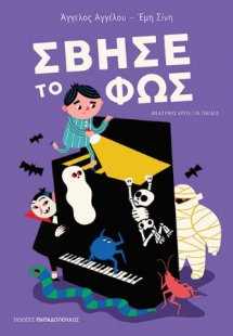 Σβήσε το φως