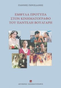 Έμφυλα πρότυπα στον κινηματογράφο του Παντελή Βούλγαρη