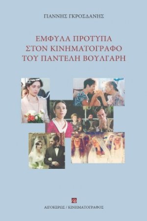 Έμφυλα πρότυπα στον κινηματογράφο του Παντελή Βούλγαρη