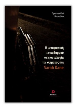 Η μεταφυσική του καθαρμού και η οντολογία του σώματος στη Sarah Kane