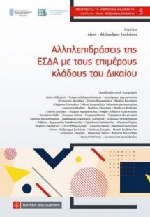 Αλληλεπιδράσεις της ΕΣΔΑ με τους επιμέρους κλάδους του ...
