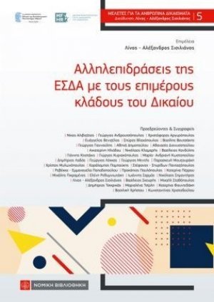 Αλληλεπιδράσεις της ΕΣΔΑ με τους επιμέρους κλάδους του Δικαίου
