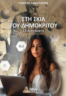 Στη σκιά του Δημόκριτου