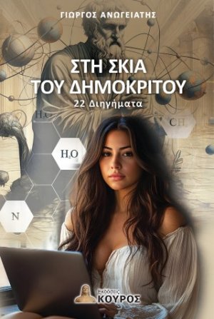 Στη σκιά του Δημόκριτου