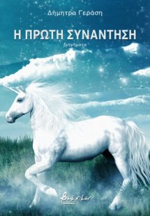 Η πρώτη συνάντηση