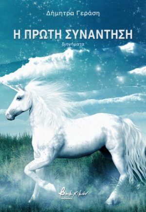 Η πρώτη συνάντηση