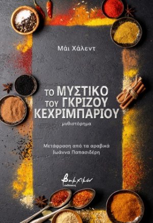 Το μυστικό του γκρίζου κεχριμπαριού