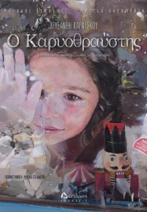 Ο Καρυοθραύστης