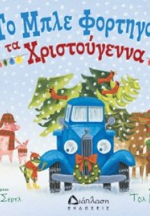 Το μπλε φορτηγάκι τα Χριστούγεννα