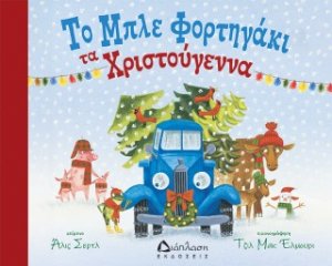 Το μπλε φορτηγάκι τα Χριστούγεννα