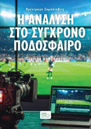 Η ανάλυση στο σύγχρονο ποδόσφαιρο
