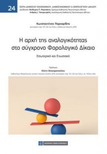 Η αρχή της αναλογικότητας στο σύγχρονο Φορολογικό Δίκαι...