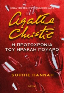 Η Πρωτοχρονιά του Ηρακλή Πουαρό