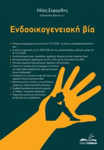 Ενδοοικογενειακή βία