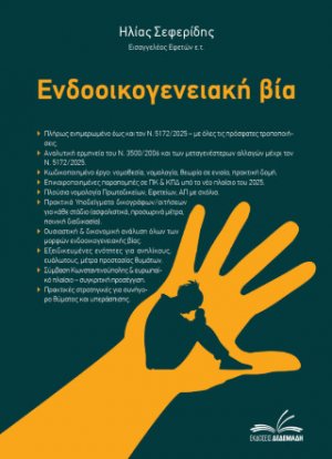 Ενδοοικογενειακή βία