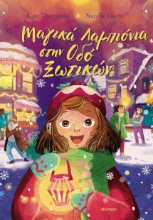 Μαγικά Λαμπιόνια στην Οδό Ξωτικών