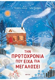 Την Πρωτοχρονιά που είχα πια μεγαλώσει