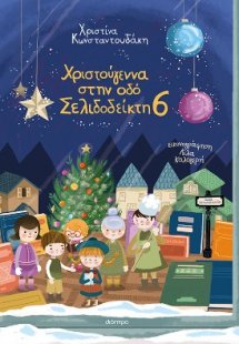 Χριστούγεννα στην οδό Σελιδοδείκτη 6