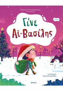 Γίνε Αϊ-Βασίλης